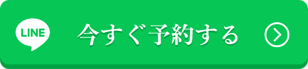 今すぐ予約する