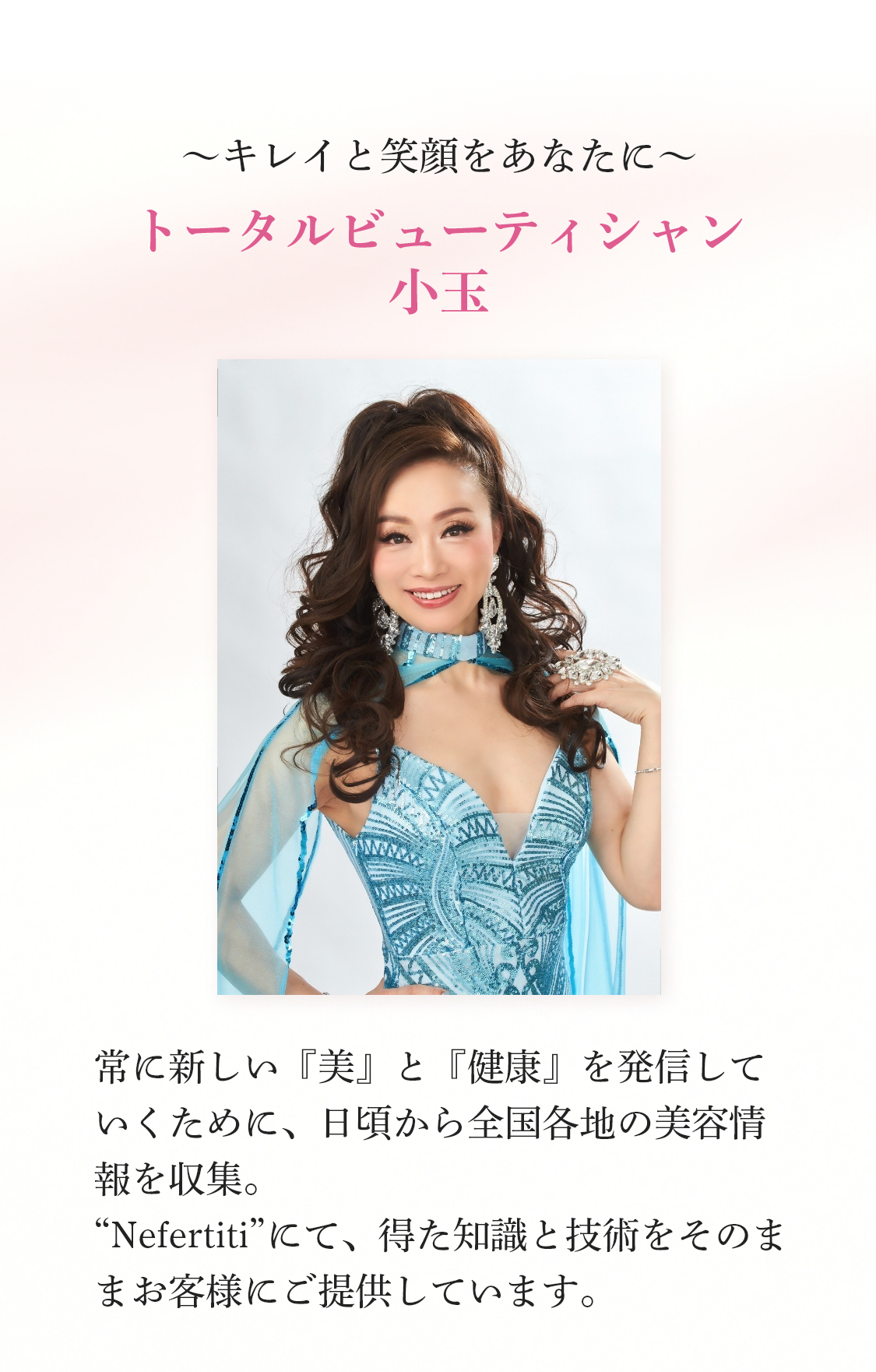 トータルビューティシャン　小玉