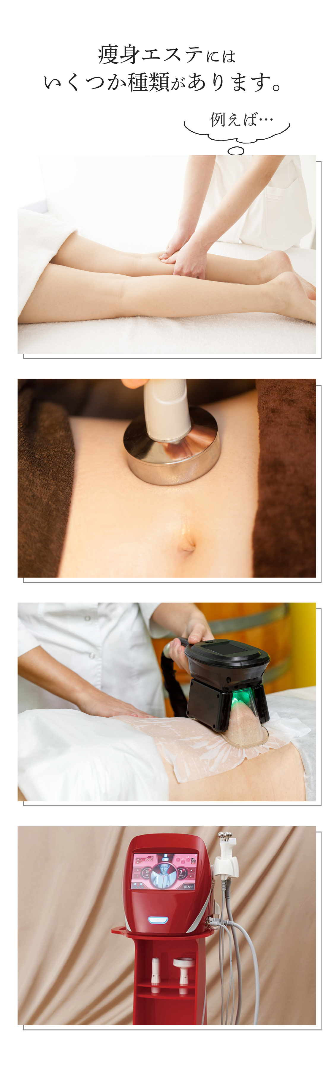 痩身エステにはいくつか種類があります。