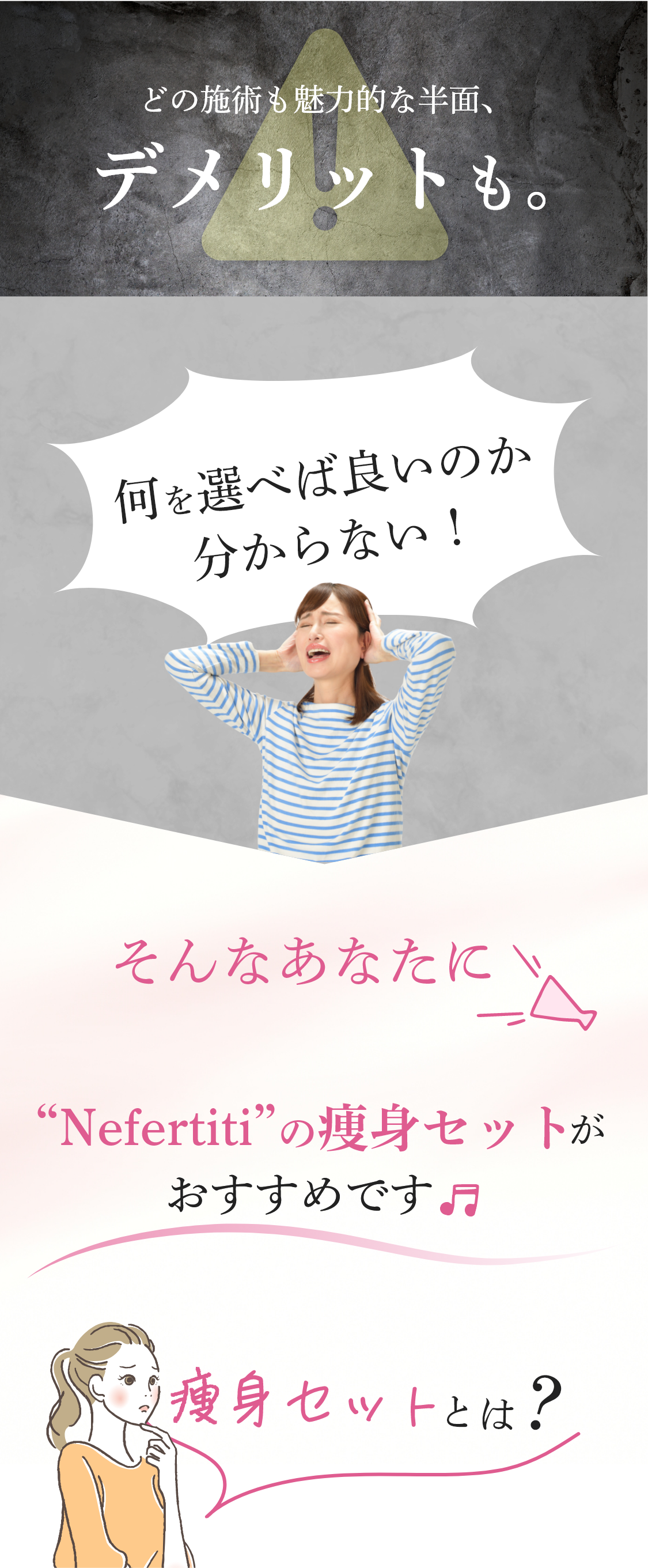 “Nefertiti”の痩身セットがおすすめです